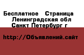  Бесплатное - Страница 2 . Ленинградская обл.,Санкт-Петербург г.